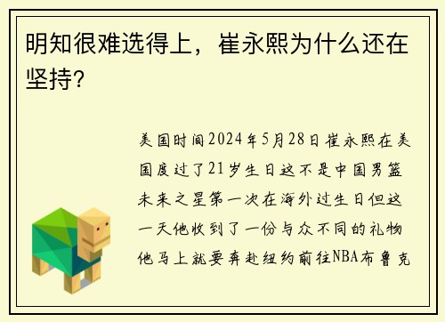 明知很难选得上，崔永熙为什么还在坚持？