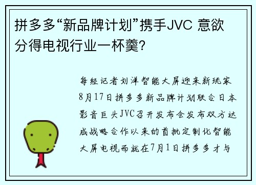 拼多多“新品牌计划”携手JVC 意欲分得电视行业一杯羹？