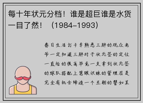 每十年状元分档！谁是超巨谁是水货一目了然！（1984-1993）