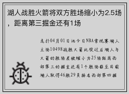 湖人战胜火箭将双方胜场缩小为2.5场，距离第三掘金还有1场