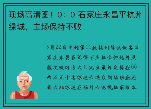 现场高清图！0：0 石家庄永昌平杭州绿城，主场保持不败