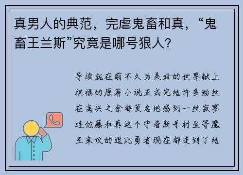 真男人的典范，完虐鬼畜和真，“鬼畜王兰斯”究竟是哪号狠人？