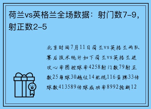 荷兰vs英格兰全场数据：射门数7-9，射正数2-5