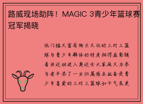 路威现场助阵！MAGIC 3青少年篮球赛冠军揭晓