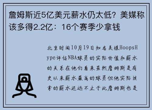 詹姆斯近5亿美元薪水仍太低？美媒称该多得2.2亿：16个赛季少拿钱