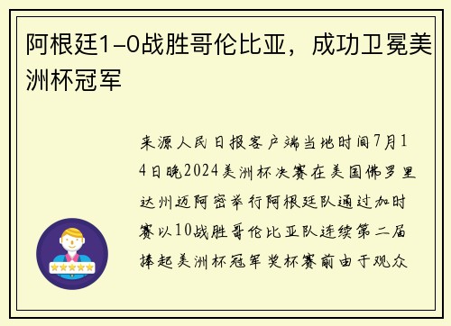 阿根廷1-0战胜哥伦比亚，成功卫冕美洲杯冠军