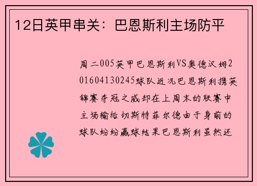 12日英甲串关:巴恩斯利主场防平