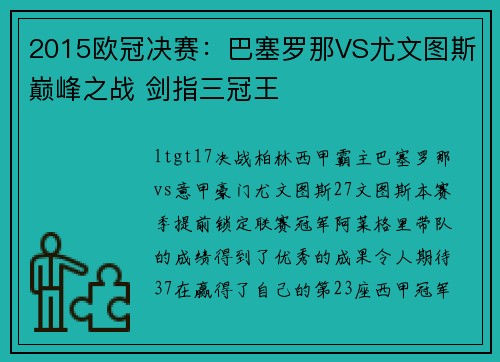 2015欧冠决赛:巴塞罗那VS尤文图斯巅峰之战 剑指三冠王