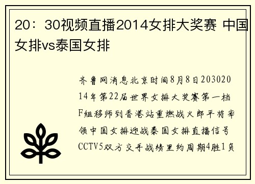 20：30视频直播2014女排大奖赛 中国女排vs泰国女排