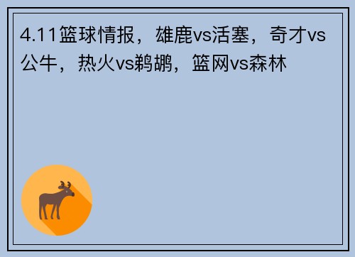 4.11篮球情报，雄鹿vs活塞，奇才vs公牛，热火vs鹈鹕，篮网vs森林