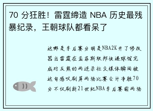 70 分狂胜！雷霆缔造 NBA 历史最残暴纪录，王朝球队都看呆了