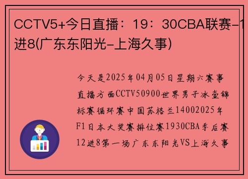 CCTV5+今日直播：19：30CBA联赛-12进8(广东东阳光-上海久事)