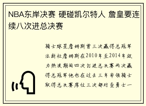 NBA东岸决赛 硬碰凯尔特人 詹皇要连续八次进总决赛