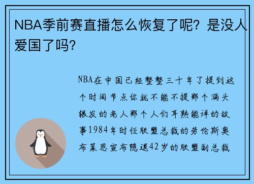NBA季前赛直播怎么恢复了呢？是没人爱国了吗？
