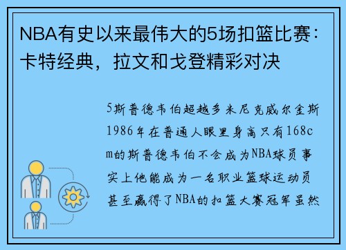 NBA有史以来最伟大的5场扣篮比赛：卡特经典，拉文和戈登精彩对决
