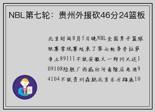 NBL第七轮：贵州外援砍46分24篮板