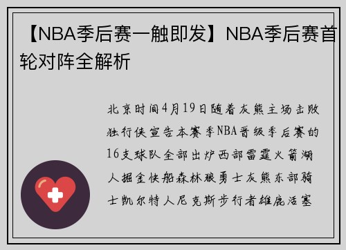 【NBA季后赛一触即发】NBA季后赛首轮对阵全解析