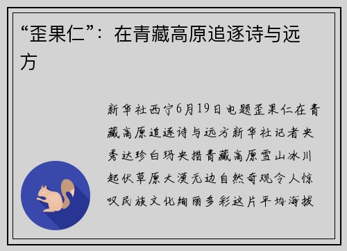 “歪果仁”：在青藏高原追逐诗与远方