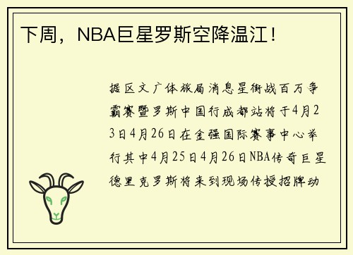 下周，NBA巨星罗斯空降温江！
