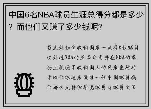 中国6名NBA球员生涯总得分都是多少？而他们又赚了多少钱呢？