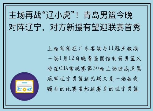 主场再战“辽小虎”！青岛男篮今晚对阵辽宁，对方新援有望迎联赛首秀