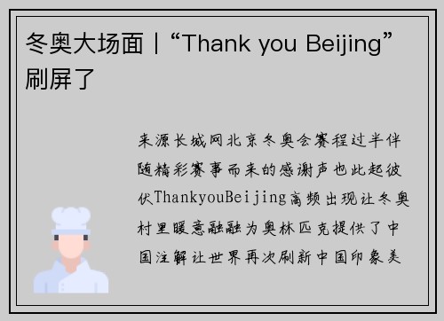 冬奥大场面丨“Thank you Beijing”刷屏了