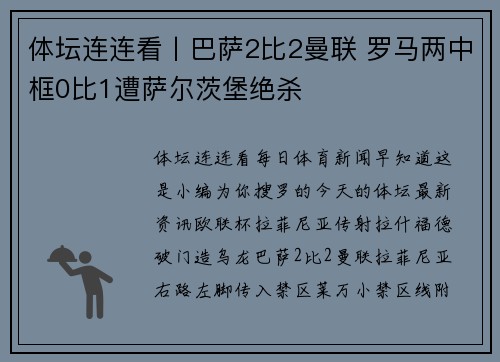 体坛连连看丨巴萨2比2曼联 罗马两中框0比1遭萨尔茨堡绝杀