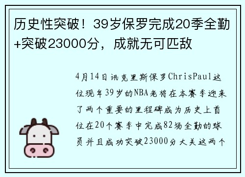 历史性突破！39岁保罗完成20季全勤+突破23000分，成就无可匹敌
