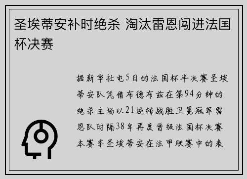 圣埃蒂安补时绝杀 淘汰雷恩闯进法国杯决赛