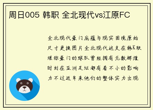 周日005 韩职 全北现代vs江原FC