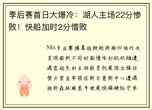 季后赛首日大爆冷：湖人主场22分惨败！快船加时2分惜败