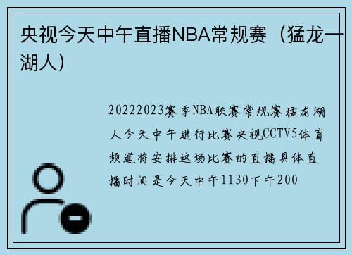 央视今天中午直播NBA常规赛（猛龙—湖人）