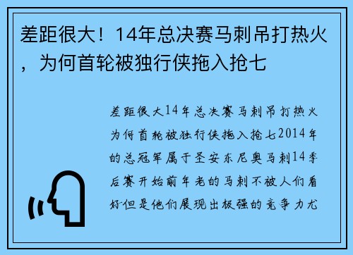 差距很大！14年总决赛马刺吊打热火，为何首轮被独行侠拖入抢七