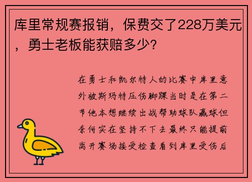 库里常规赛报销，保费交了228万美元，勇士老板能获赔多少？