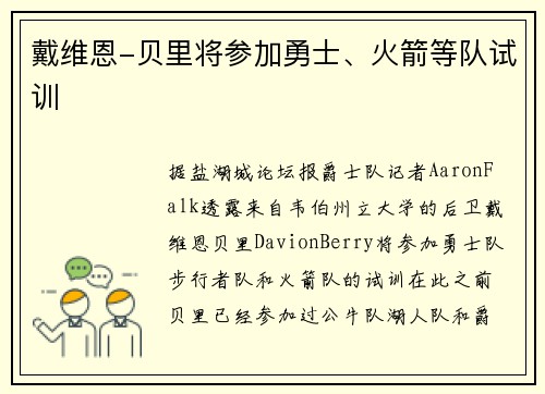 戴维恩-贝里将参加勇士、火箭等队试训