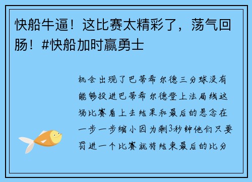 快船牛逼！这比赛太精彩了，荡气回肠！#快船加时赢勇士