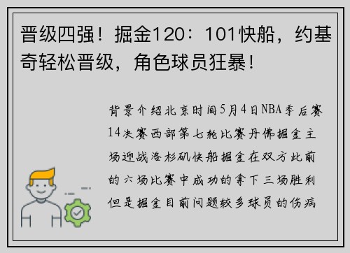 晋级四强！掘金120：101快船，约基奇轻松晋级，角色球员狂暴！