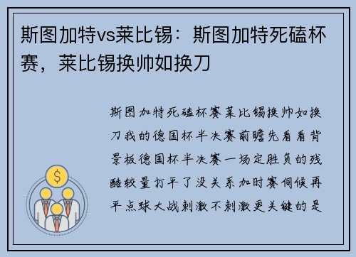 斯图加特vs莱比锡：斯图加特死磕杯赛，莱比锡换帅如换刀