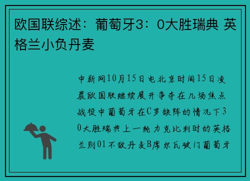 欧国联综述：葡萄牙3：0大胜瑞典 英格兰小负丹麦