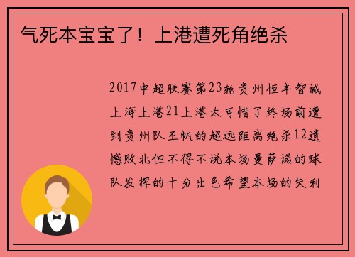 气死本宝宝了！上港遭死角绝杀