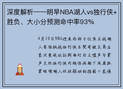 深度解析——明早NBA湖人vs独行侠+胜负、大小分预测命中率93%