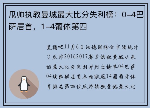 瓜帅执教曼城最大比分失利榜：0-4巴萨居首，1-4葡体第四