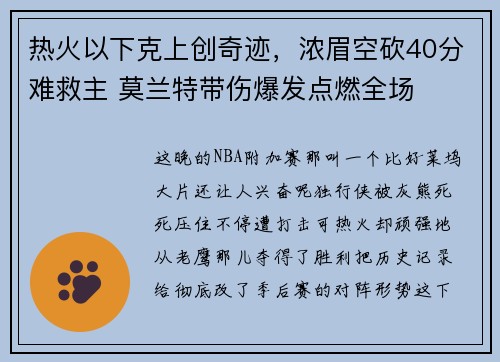 热火以下克上创奇迹，浓眉空砍40分难救主 莫兰特带伤爆发点燃全场