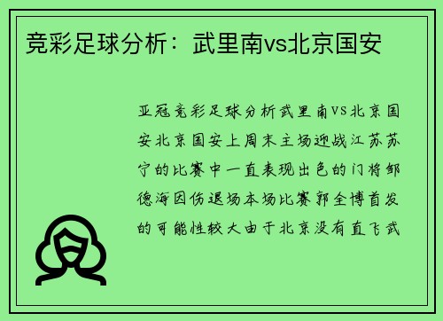 竞彩足球分析：武里南vs北京国安
