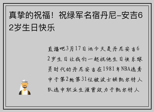 真挚的祝福！祝绿军名宿丹尼-安吉62岁生日快乐