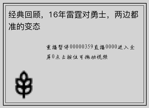 经典回顾，16年雷霆对勇士，两边都准的变态