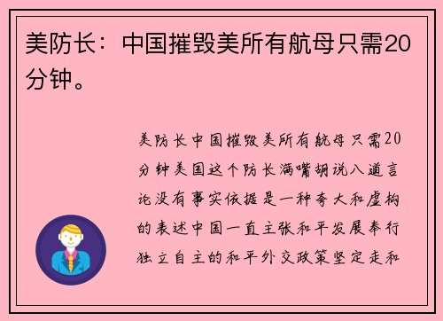 美防长：中国摧毁美所有航母只需20分钟。