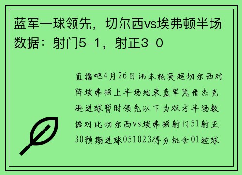 蓝军一球领先，切尔西vs埃弗顿半场数据：射门5-1，射正3-0