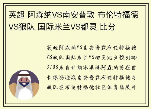 英超 阿森纳VS南安普敦 布伦特福德VS狼队 国际米兰VS都灵 比分
