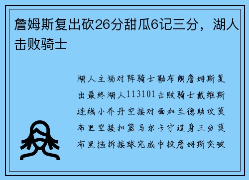 詹姆斯复出砍26分甜瓜6记三分，湖人击败骑士